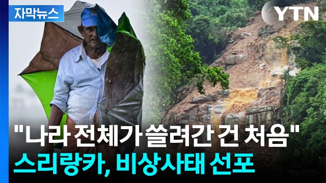[자막뉴스] 동남아 전역이 재난 지도로... 어림잡아 2천 명이 사라졌다 / YTN