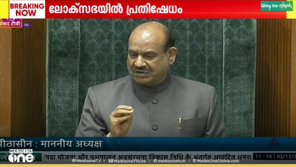 പ്രതിപക്ഷ പ്രതിഷേധത്തെ തുടർന്ന് സഭ ഇന്നത്തേക്ക് പിരിഞ്ഞു..| courtesy; Sansad TV