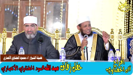 أفراح آل الحفناوي  كلمة فضيلة الشيخ حسن السكندري  في حفل زفاف عبدالله الحفناوي