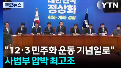 민주 "12월 3일 민주화 운동 기념일로"...사법부 압박 최고조 / YTN