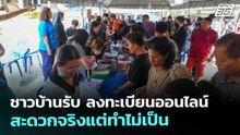 ชาวบ้านรับ ลงทะเบียนออนไลน์ สะดวกจริงแต่ทำไม่เป็น | จับข่าวคุย | 2 ธ.ค. 68