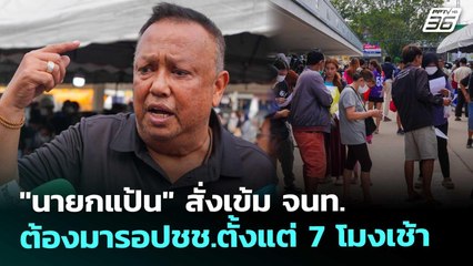 "นายกแป้น" สั่งเข้ม จนท.ต้องมารอปชช.ตั้งแต่ 7 โมงเช้า | จับข่าวคุย | 2 ธ.ค. 68