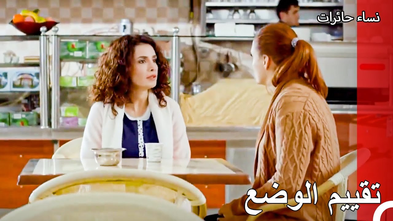 دعم صداقة من إليف إلى ياسمين - نساء حائرات الحل...