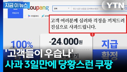 3일만에 슬쩍..."다시 올려라" 광고 띄운 쿠팡에 비판 쇄도 [지금이뉴스] / YTN