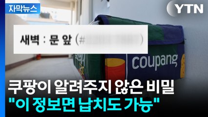[자막뉴스] 쿠팡이 전국민 현관문을 열었다...전문가들 ‘심각한 위협’ 경고 / YTN