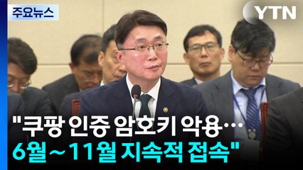 "쿠팡 인증 암호키 악용...6월~11월 지속적 접속" / YTN