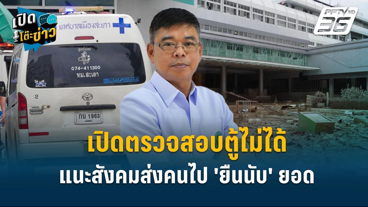 Highlight | เปิดตรวจสอบตู้ไม่ได้ แนะสังคมส่งคนไ...