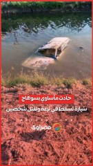 حادث مأساوي بسوهاج.. سيارة تسقط في ترعة وتقتل شخصين