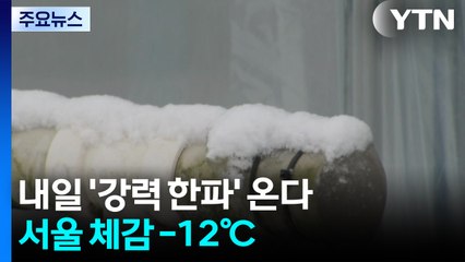 [날씨] 내일 '강력 한파'·서울 체감 -12℃...서해안은 대설 / YTN