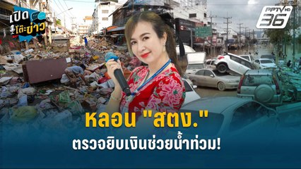 Highlight | หลอน "สตง." ตรวจยิบเงินช่วยน้ำท่วม!  | เปิดโต๊ะข่าว