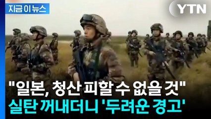 "군사 임무 수행"...경고한 중국군의 '의미심장' 움직임 [지금이뉴스]  / YTN