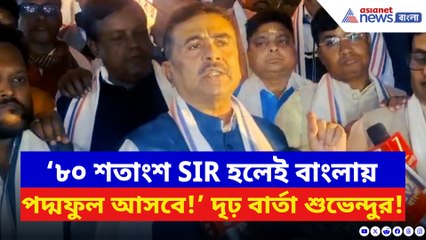 ‘৮০ শতাংশ SIR হলেই বাংলায় পদ্মফুল আসবে!’ তৃণমূলকে সরাসরি চ্যালেঞ্জ শুভেন্দুর