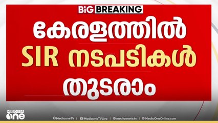 കേരളത്തിൽ SIR തുടരാം..കേരളത്തിൽ എസ്.ഐ.ആർ നടപടികൾ  തുടരാമെന്ന് സുപ്രിംകോടതി