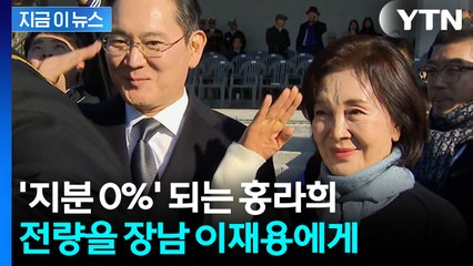'껑충' 뛰는 이재용 지분...홍라희, 주식 전량 증여 [지금이뉴스] / YTN