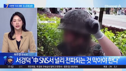 중국 SNS서 퍼진 ‘한국 군·경 코스프레’ 논란