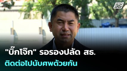 "บิ๊กโจ๊ก" รอรองปลัด สธ. ติดต่อไปนับศพด้วยกัน | เข้มข่าวเย็น | 2 ธ.ค. 68