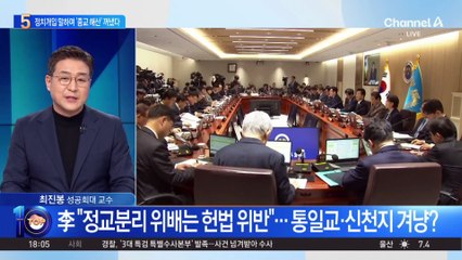 이 대통령 “정교분리 위배는 헌법 위반”…통일교·신천지 겨냥?