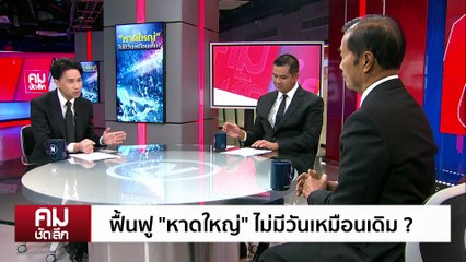 ฟื้นฟู “หาดใหญ่” ไม่มีวันเหมือนเดิม? | รายการคมชัดลึก | 2 ธ.ค. 68 | PART 1