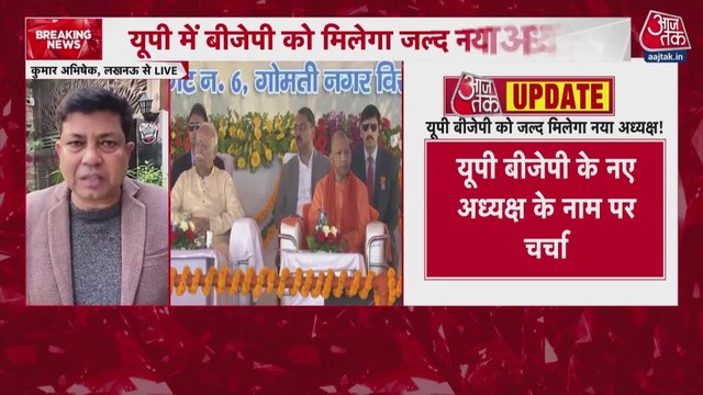 BJP संगठन में बड़े बदलाव के संकेत, UP में जल्द चुना जा सकता है नया प्रदेश अध्यक्ष