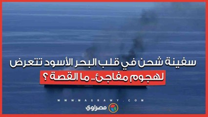 سفينة شحن في قلب البحر الأسود تتعرض لهجوم مفاجئ.. ماالقصة ؟