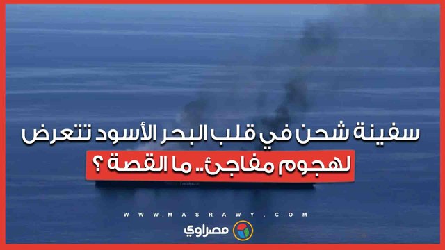 سفينة شحن في قلب البحر الأسود تتعرض لهجوم مفاجئ.. ماالقصة ؟