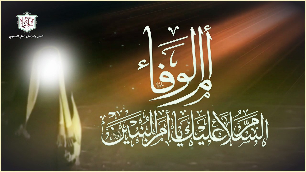 لطمية حزينة بمناسبة شهادة السيدة أم البنين عليها السلام – السلام على أم البنين