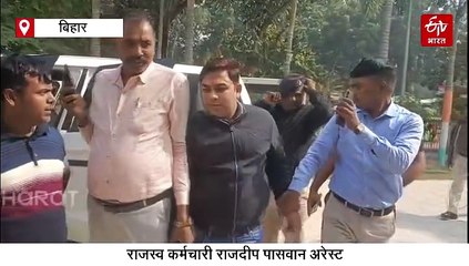 एक्शन में बिहार की नई सरकार! राजस्व कर्मचारी को रिश्वत लेते निगरानी ने दबोचा