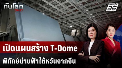 เปิดแผนสร้าง T-Dome พิทักษ์น่านฟ้าไต้หวันจากจีน | ทันโลก DAILY | 2 ธ.ค. 68