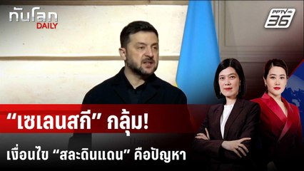 “เซเลนสกี” กลุ้ม! เงื่อนไข “สละดินแดน” คือปัญหาใหญ่  | ทันโลก DAILY | 2 ธ.ค. 68