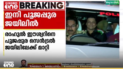 രാഹുൽ ഈശ്വർ ഇനി പൂജപ്പുര ജയിലിൽ..