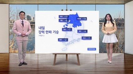 [날씨] 내일 강력 한파 기승...대관령 아침 영하 14도 / YTN