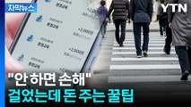 [자막뉴스] 연간 최대 '6만 원'...걷기로 돈 받는 방법 / YTN