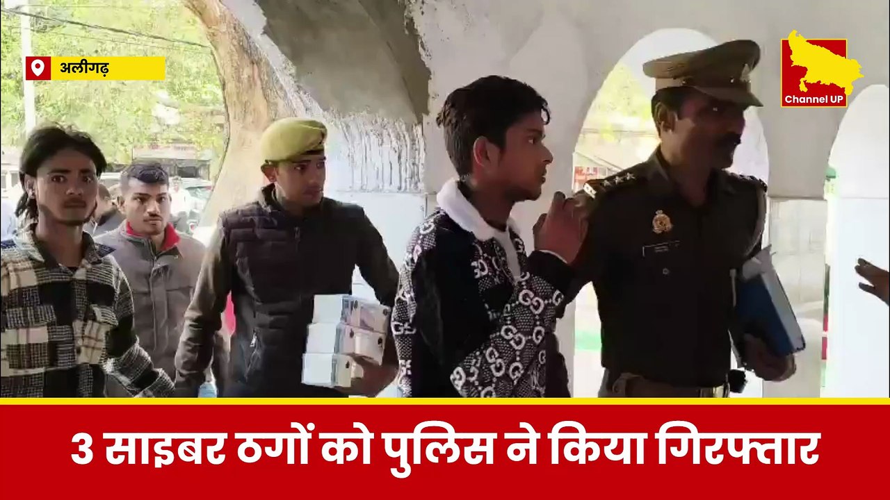 Aligarh: 3 साइबर अपराधी गिरफ्तार, दर्जनों सिम कार्ड और दस्तावेज जब्त!