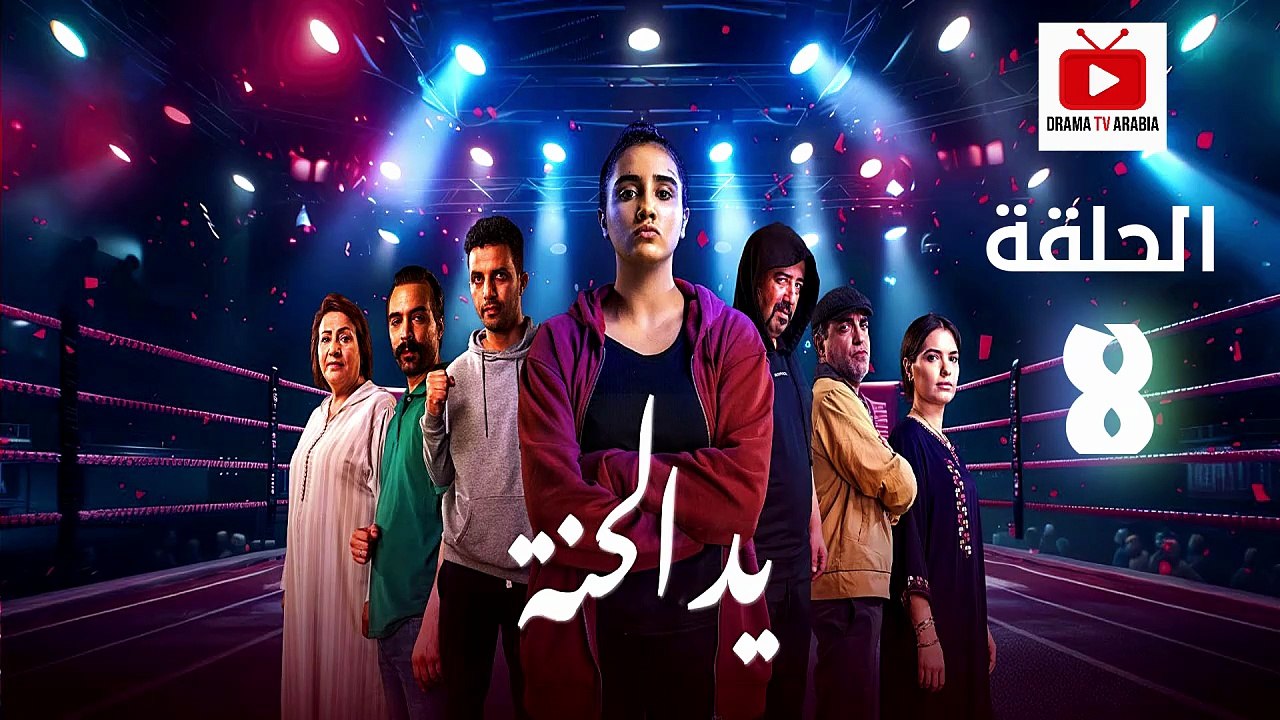 Ed El Henna Ep - HD مسلسل يد الحنة الحلقة - 08...