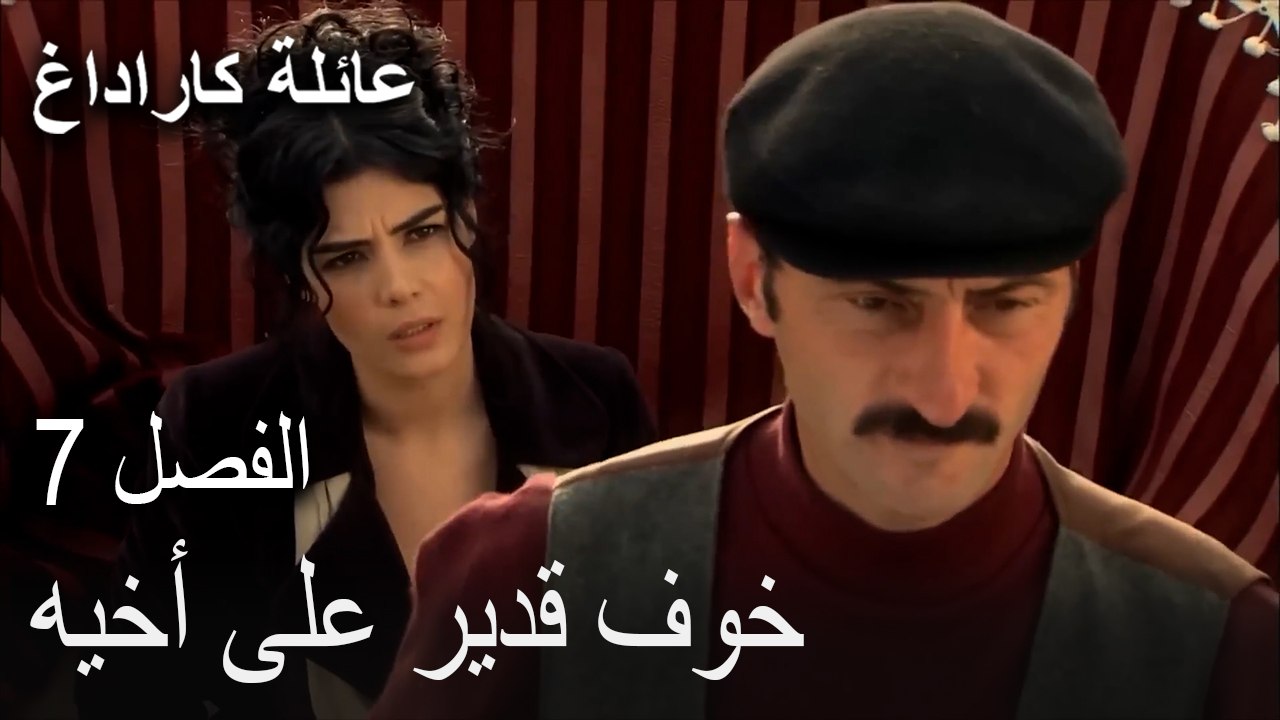 مسلسل عائلة كاراداغ الحلقة 7 - خوف قدير على أخيه