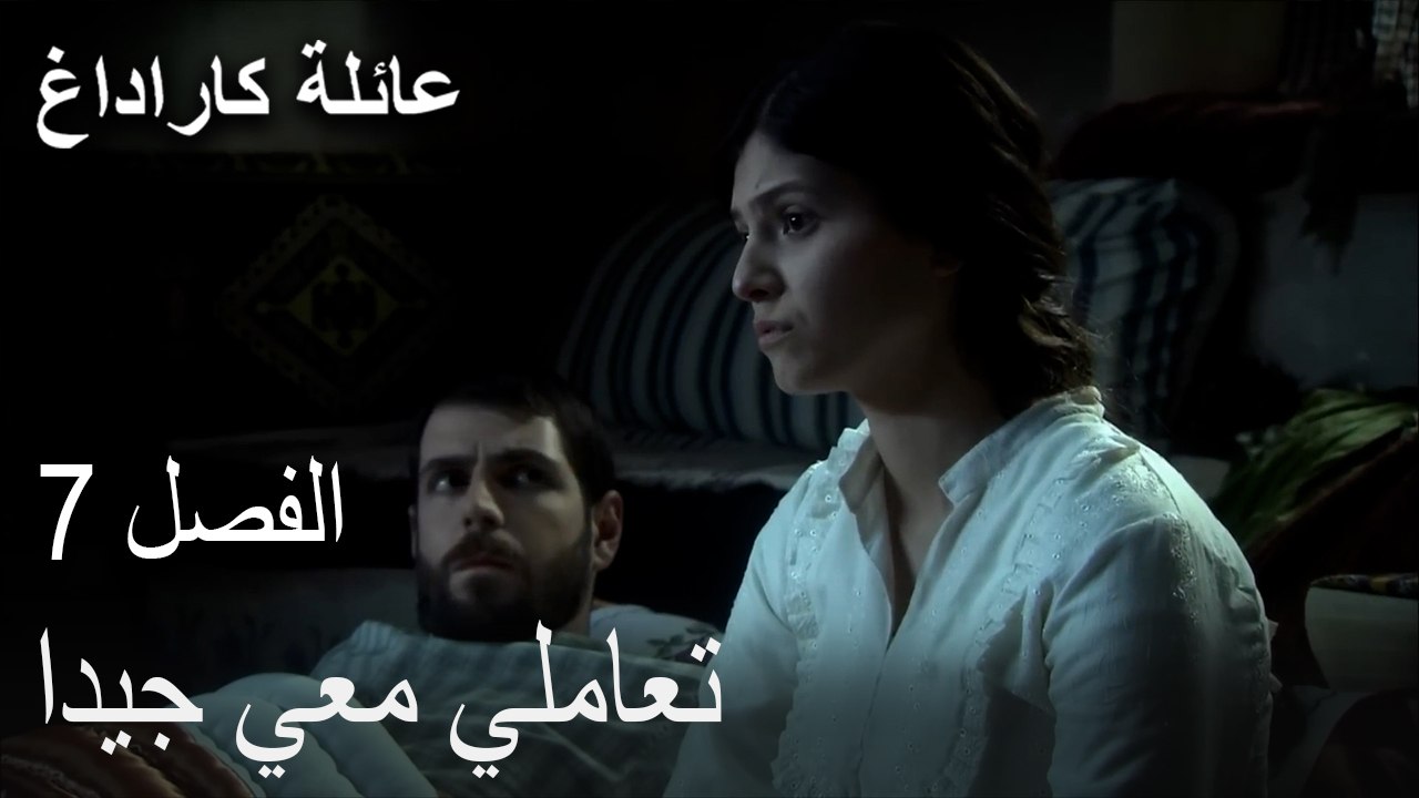 مسلسل عائلة كاراداغ الحلقة 7 - تعاملي معي جيدا
