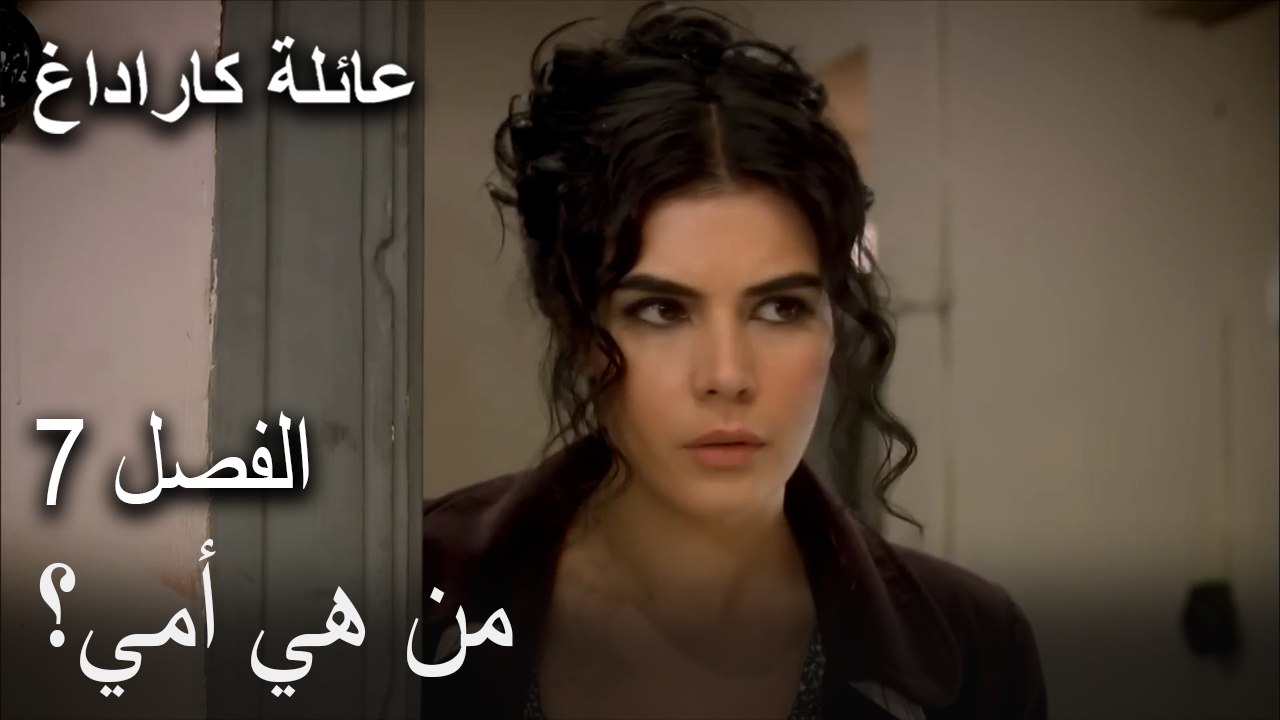 مسلسل عائلة كاراداغ الحلقة 7 - من هي أمي؟