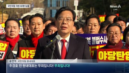 국민의힘 의원 80명 집결…법원 향해 “추경호 죄 없다”