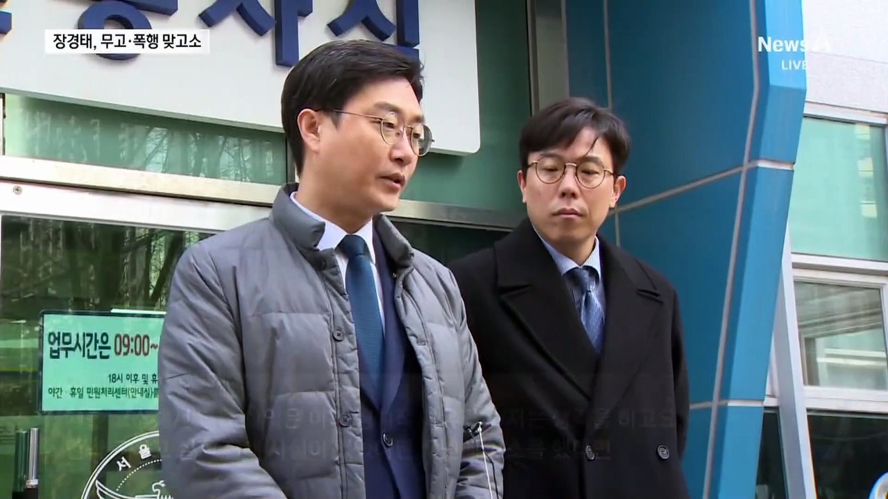 장경태, 고소인 무고죄로 맞고소…전 연인 “법적 대응”