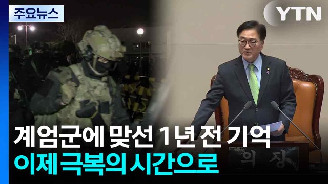 계엄군에 맞선 그날의 기억...이제 극복의 시간으로 / YTN