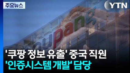 '쿠팡 정보 유출' 중국 직원은 인증시스템 개발자 / YTN