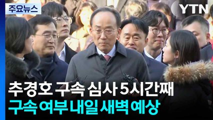 '표결방해' 추경호 구속 심사 5시간째...공방 치열 / YTN