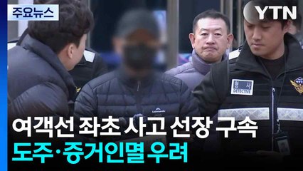 운항 내내 '방콕', 좌초 사고 선장 구속..."죄송합니다" / YTN