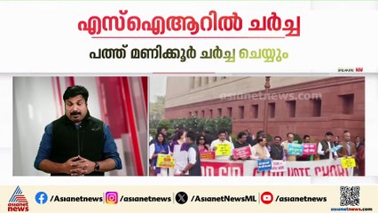 SIR ൽ ചർച്ചയ്ക്ക് വഴങ്ങി കേന്ദ്രം; 9, 10 തീയതികളിൽ പാർലമെന്റിൽ ചർച്ച