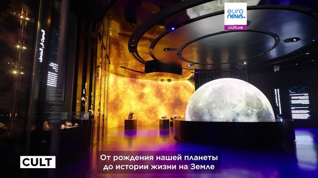 Музей естественной истории Абу-Даби рассказывает историю Земли и космоса