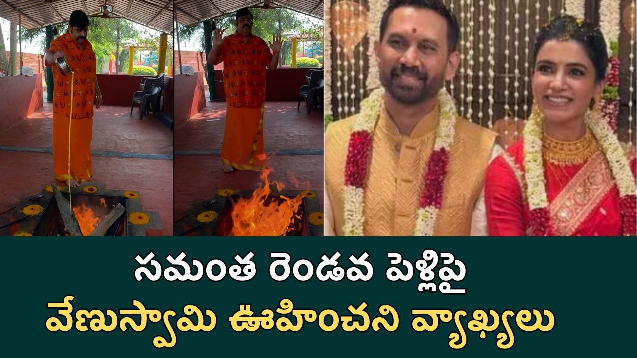 దయచేసి నన్నేమి అడగకండి : Venuswamy On Samantha Second Marriage | Filmibeat Telugu