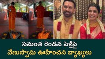 దయచేసి నన్నేమి అడగకండి : Venuswamy On Samantha Second Marriage | Filmibeat Telugu
