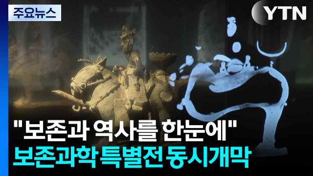 “유물 보존 사례와 역사를 한눈에“... 보존과학 특별전 동시 개막 / YTN