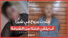 حادث مروع في شبرا.. أب يلقي ابنته من الشرفة