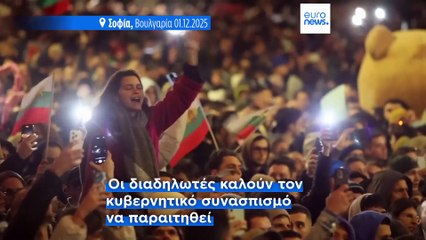 Βουλγαρία: Μαζικές διαδηλώσεις κατά του σχεδίου προϋπολογισμού - Σοβαρά επεισόδια στη Σόφια